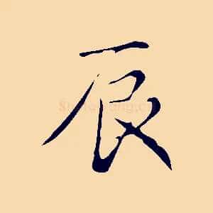 辰
