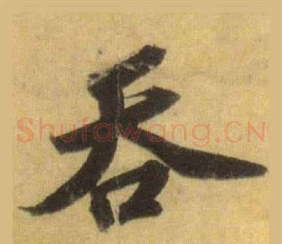 吞