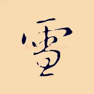 雪