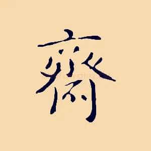 齋