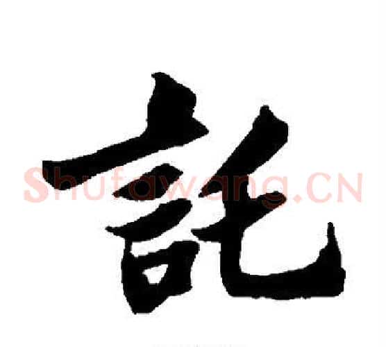 托