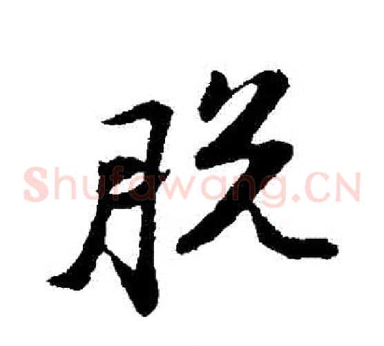 脫