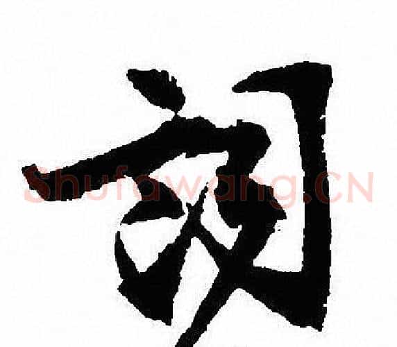 詞