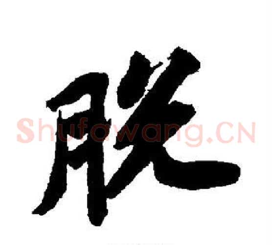 脱