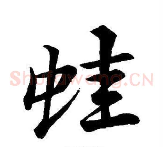 蛙