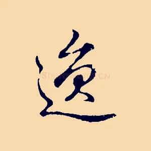 逸