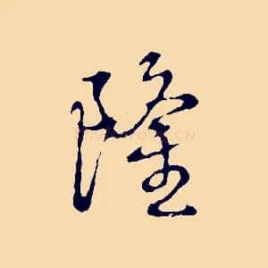 隆