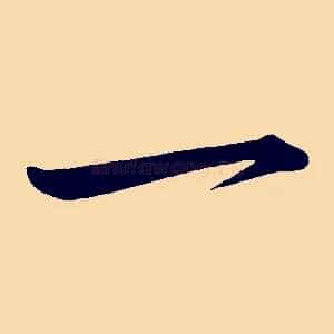 一