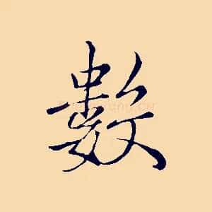 數