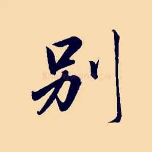 別