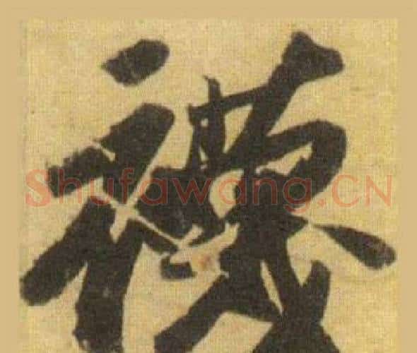 襪