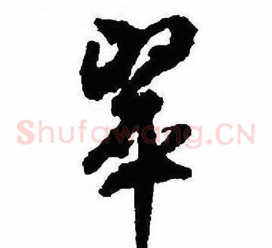 翠