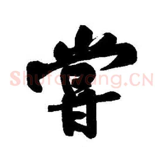 嘗