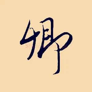 卿