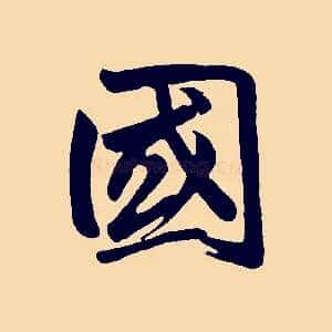 國