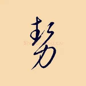 勢