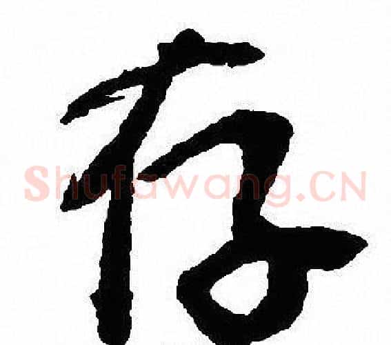存