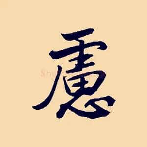 慮