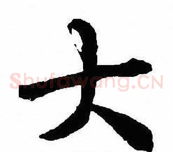 大