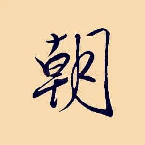 朝