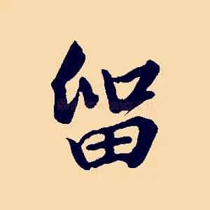 留