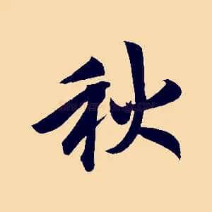 秋
