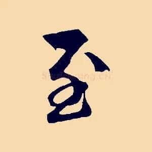 至
