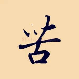 苦