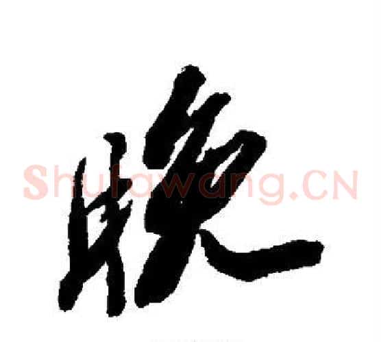 晚