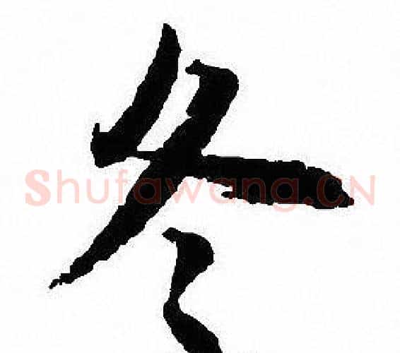 冬