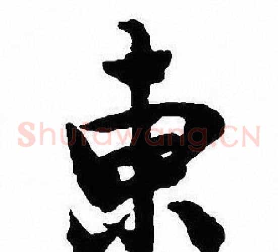 東