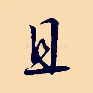 且