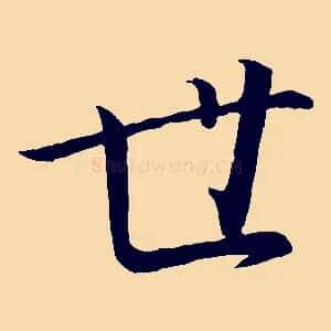 世