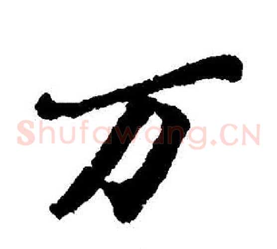 萬