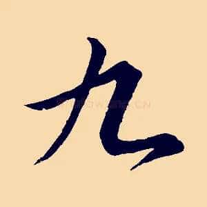 九