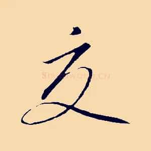 交