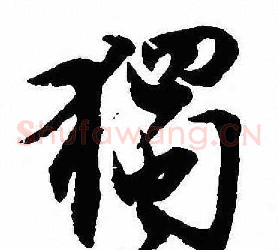 獨