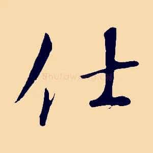 仕
