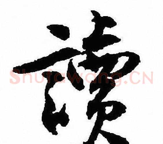讀