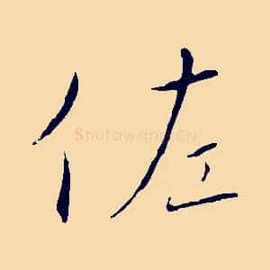 佐