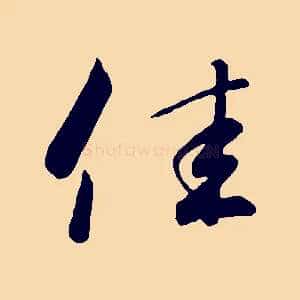 佳