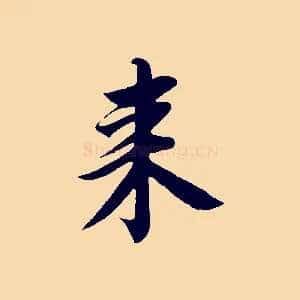 來