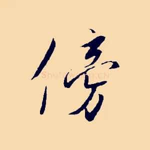 傍