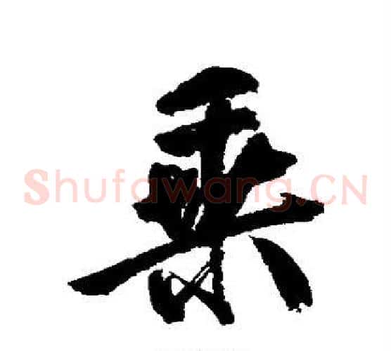 乘