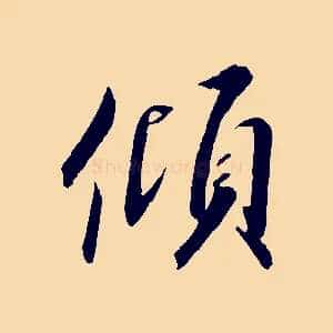 傾
