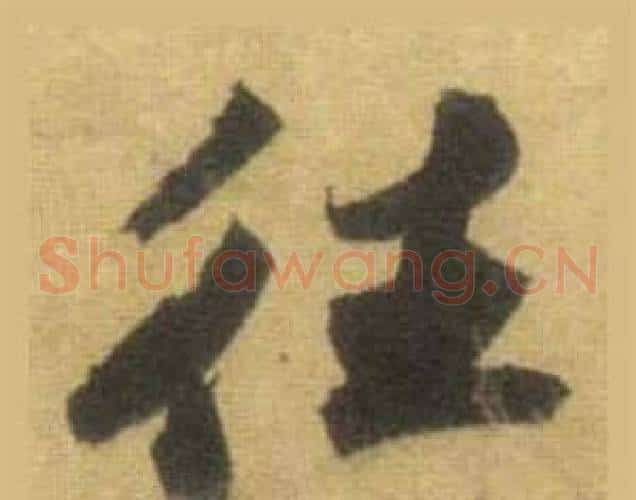 往