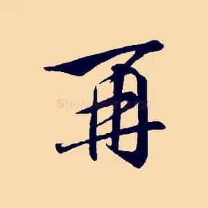 再
