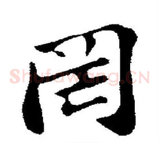 罔