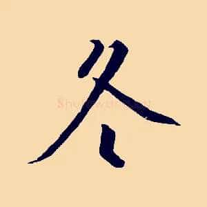 冬