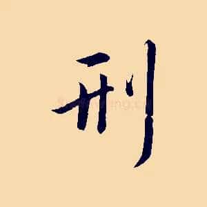刑